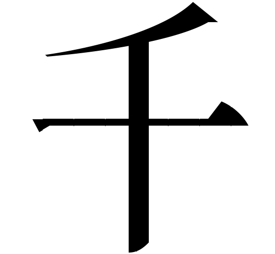graphic: Chinese character qian, "thousand".